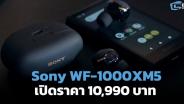 Sony เปิดราคาหูฟังตัดเสียงรบกวน WF-1000XM5 ที่ 10,990 บาท