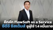 ซีดีจี ซิสเต็มส์ปั้น FlowSoft as a Service ยกระดับการทำงานยุคดิจิทัล
