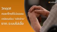 วิกฤต!! “คนแก่ไทยไร้เงินออม” เก็บให้พอเกษียณต้อง “หลักล้าน” ยาก..ระบบไม่เอื้อ