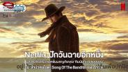 Netflix ปักวันฉายอีกแล้วหนึ่ง ผลงานซีรีส์แนวแอ็คชั่นของ “คิมนัมกิล &amp; ซอฮยอน” ใน “ลำนำคนโฉด | Song Of The Bandits” เบิ่ง 22 ก.ย. นี้