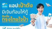 กรุงไทยลุยสินเชื่อดิจิทัล “กรุงไทยใจป้ำ” ผ่านแอป “เป๋าตัง” ตั้งเป้าหมื่นล้านในปีนี้