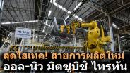 มิตซูบิชิ มอเตอร์ส ประเทศไทย ใช้หุ่นยนต์สุดไฮเทค ควบคุมการผลิต “ออล-นิว มิตซูบิชิ ไทรทัน”