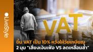ขึ้น VAT เป็น 10% หวังออมเงินให้วัยเกษียณ วิเคราะห์ 2 มุม “เสี่ยงเงินเฟ้อ VS ลดเหลื่อมล้ำ”
