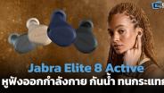 Jabra Elite 8 Active หูฟังออกกำลังกาย รับทุกสภาพอากาศ