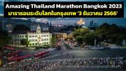 ปักหมุด “Amazing Thailand Marathon Bangkok 2023” มาราธอนระดับโลกในกรุงเทพ “3 ธันวาคม 2566”