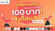 ททท.ทุ่มหนัก “Workation Thailand 100 เดียวเที่ยวได้งาน” รอบสุดท้าย 9 เดือน 9 กับ Voucher ราคาเพียง 100 บาท!