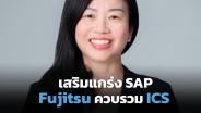 ฟูจิตสึควบรวม ICS เสริมแกร่ง SAP หวังขึ้นผู้นำเอเชียแปซิฟิก