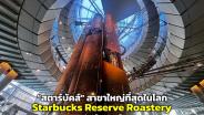 Starbucks Reserve Roastery แห่งเมืองชิคาโก “สตาร์บัคส์" สาขาใหญ่ที่สุดในโลก