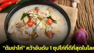 อาหารไทย ไม่แพ้ชาติใดในโลก! เมนู "ต้มข่าไก่" คว้าอันดับ 1 ซุปไก่ที่ดีที่สุดในโลก