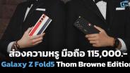 ส่องความหรู ‘Galaxy Z Fold5 Thom Browne Edition’ ค่าตัว 115,000 บาท