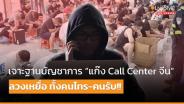 [คลิป] เจาะฐานบัญชาการ “แก๊ง Call Center จีน” ลวงเหยื่อ ทั้งคนโทร-คนรับ!!