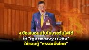 4 ข้อเสนอนปรับโยบายดับไฟใต้ให้ “รัฐบาลเศรษฐา ทวีสิน” ใช้กอบกู้ “พรรคเพื่อไทย” 