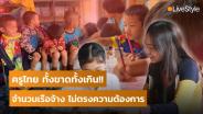 “ครูไทย” ทั้งขาด ทั้งเกิน!! ปัญหาเรื้อรัง “จำนวนเรือจ้าง” ไม่ตรงตามความต้องการ