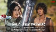 “อีจุนกิ” สารภาพว่ารู้สึกกลัว ในการมาสวมบทฝาแฝดแทน “ซงจุงกิ” ใน “Arthdal Chronicles 2: Sword of Aramun”