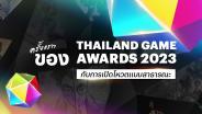 ครั้งแรก! Thailand Game Awards 2023 เปิดรับเสียงโหวตแบบสาธารณะ