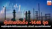 หุ้นไทยปิดดิ่ง -14.46 จุด เหตุหุ้นกลุ่มโรงไฟฟ้าเจอแรงกดดัน หลังมติ ครม.ลดค่าไฟรอบใหม่