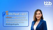ttb เปิดฟีเจอร์ ttb fleet card บริหารค่าน้ำมันอย่างมีประสิทธิภาพ เสริมแกร่งลูกค้าธุรกิจ