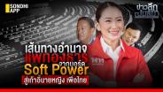 ข่าวลึกปมลับ : เส้นทางอำนาจ แพทองธาร จากบอร์ด Soft Power สู่เก้าอี้นายหญิง เพื่อไทย