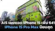 AIS เผยยอดจอง iPhone 15 เพิ่มขึ้น 64% iPhone 15 Pro Max นิยมสุด
