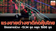แรงขายต่างชาติกดหุ้นไทยปิดร่วง -13.34 จุด หลุด 1500 จุด