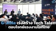 G-Able เร่งสร้าง Tech Talent ตอบโจทย์แรงงานไอทีไทย