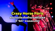 “Crazy Horse Paris” แห่งกรุงปารีส คาบาเรต์ระดับตำนานของฝรั่งเศส ที่ “ลิซ่า BlackPink” ร่วมแสดงโชว์
