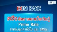 EXIM BANK ประกาศตรึงอัตราดอกเบี้ยเงินกู้ถึงสิ้นปี 2566 ช่วยเหลือลูกค้า SMEs