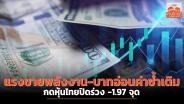 แรงขายพลังงาน-บาทอ่อนค่าซ้ำเติม กดหุ้นไทยปิดร่วง -1.97 จุด 