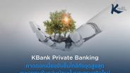 KBank Private Banking คาดดอกเบี้ยใกล้ถึงจุดสูงสุด แนะลงทุนหุ้นผ่าน K-CHANGE, K-HIT