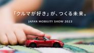 มาสด้า พร้อมจัดแสดงบูธงาน Japan Mobility Show 2023 ภายใต้ธีม The Future created by the ‘love of Cars’