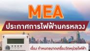 MEA ประกาศการไฟฟ้านครหลวง เรื่อง กำหนดขนาดเครื่องวัดหน่วยไฟฟ้าในระบบแรงดันไฟฟ้าต่ำ
