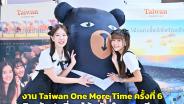 งาน “Taiwan One More Time ครั้งที่ 6” ตอน: เที่ยวไต้หวันอีกครั้งต้องไม่ซ้ำใคร”