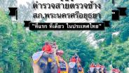 อันซีน! “ตำรวจสายตรวจช้าง” ที่แรก ที่เดียวในไทย ที่ สภ. พระนครศรีอยุธยา