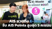 AIS ชวนทิ้ง E-Waste รับ AIS Points สูงสุด 5 คะแนน