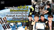 เยาวชนไทยสุดเจ๋ง! คว้าที่ 3 ศึกชิงแชมป์นานาชาติ เขียนโปรแกรมควบคุมหุ่นยนต์ Astrobee ผู้ช่วยนักบินบนสถานีอวกาศนานาชาติ