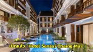 เปิดแล้ว “Hotel Sensai Chaing Mai” สไตล์ล้านนาผสานกลิ่นอายญี่ปุ่น