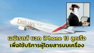 “เอมิเรตส์” ใจป้ำ แจก iPhone 13 ให้ลูกเรือกว่า 20,000 เครื่อง เพื่อใช้บริการผู้โดยสารบนเครื่องบิน
