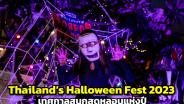 เริ่มแล้ว! "Thailand’s Halloween Fest 2023" เทศกาลสนุกสุดหลอนแห่งปี