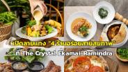 เปิดลายแทง “4 ร้านอร่อยสายสุขภาพ” ที่ The Crystal Ekamai-Ramindra