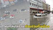 (ภาพชุด-คลิป) ฝนถล่มโคราช! น้ำท่วมขังอ่วมทั้งเมือง ถนนหลักจมทุกสาย ทะลักเข้าท่วม รพ. ห้างร้าน บ้านเรือน ปชช.