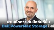 Dell อัปเดตใหม่ PowerMax Storage ประหยัดพลังงาน-รับมือภัยไซเบอร์