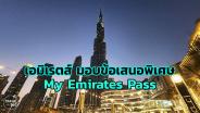 “เอมิเรตส์” จัดเต็มรับหน้าหนาว กับข้อเสนอพิเศษมากมายใน “My Emirates Pass”