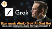 Elon musk เปิดตัว Grok AI Chat Bot ขิงแหลกเหนือกว่าในทุกแพลตฟอร์ม ด้วยข้อมูลเรียลไทม์จาก X