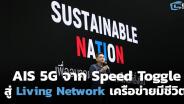 AIS 5G จาก Speed Toggle สู่ Living Network สร้างเครือข่ายมีชีวิต