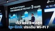 TP-Link ประเดิม Wi-Fi 7 ตลาดไทย ราคาเริ่ม 9,990 บาท