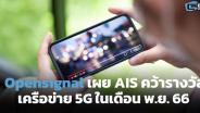 Opensignal เผย AIS คว้ารางวัลเครือข่าย 5G ในเดือน พ.ย.66
