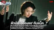 ตัวมัม “อียองแอ” คัมแบ็ค คืนจอคืนใจ สวมบทเป็นวาทยกรชื่อดังระดับโลก ในซีรีส์ระทึกขวัญเรื่องใหม่ “Maestra: Strings Of Truth” รอลุ้นซับไทย?