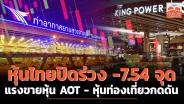 หุ้นไทยปิดร่วง -7.54 จุด แรงขายหุ้น AOT - หุ้นท่องเที่ยวกดดัน