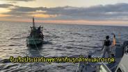 รวบเรือประมงกัมพูชาล้ำน่านน้ำเข้าจับปลาปลายทะเลเกาะกูด คุมตัวไต๋พร้อมลูกเรือดำเนินการตามกฎหมาย