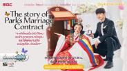 เรื่องย่อซีรีส์เกาหลี “The Story of Park's Marriage Contract” [2023] มีคลิป